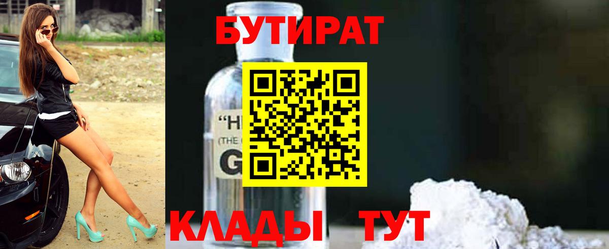 Бутират 1.4BDO  Вход с VPN  Кимры 